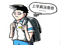 孩子厌学，家长注意到了吗？