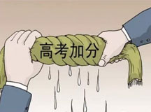 北京：2015年高考照顾加分政策规定