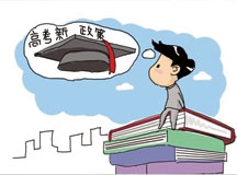 云南省2014​年高考政策及2015年普通高校三校生招生通知