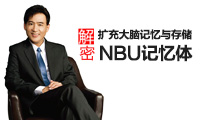 NBU记忆体扩充课程 如何提高记忆力