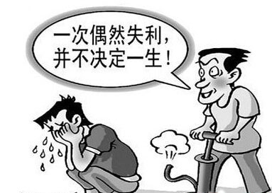 告诉孩子：挫折并不可怕