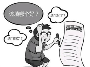 高考志愿三大原则填报理想高校