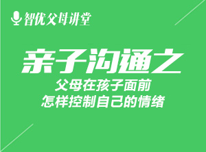 【视频】父母在孩子面前怎样控制自己的情绪？