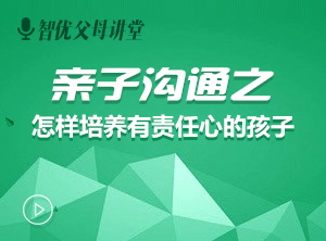 【视频】问题所有权：怎样培养有责任心的孩子？