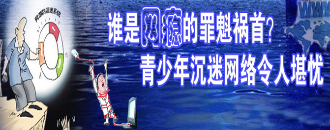<b>孩子沉迷网络游戏 3大教育难辞其咎</b>