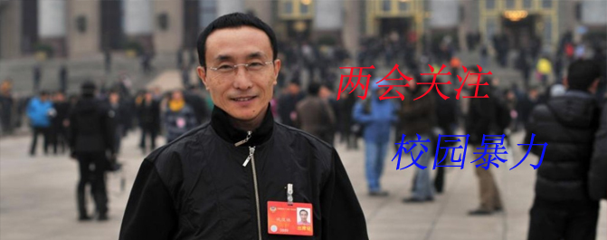 <b>两会巩汉林提案校园暴力：不让暴力教师以教之名伤害孩子</b>