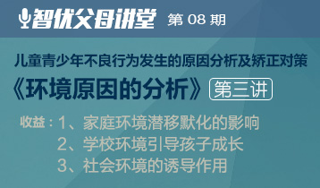 智优讲堂第1期:如何与叛逆孩子沟通