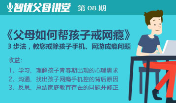 智优讲堂第1期:如何与叛逆孩子沟通