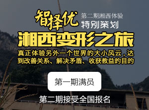 智择优湘西贫困山区体验项目学费调整 学费部分退回