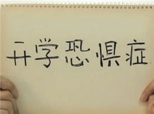 孩子有＂开学恐惧症＂怎么办