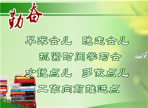 性格勤奋对一个人的影响有多大？