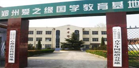 郑州市爱之缘国学专修学校