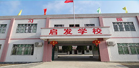 广东五华启发学校