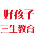 好孩子三生学校-封闭式教育学校,戒网瘾特训学校,叛逆军事化管理学校