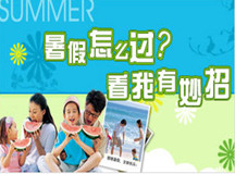 暑假来了，家长为怎样让孩子过暑假发愁