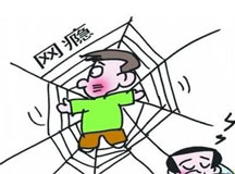 十个标准教你判断孩子是否有网瘾？
