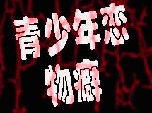 <b>14岁男孩偷藏妈妈内裤，面对恋物癖的孩子这样做好</b>
