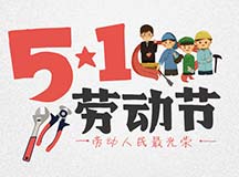 2019年智择优教育平台五一劳动节放假通知