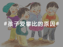 孩子为什么会养成爱攀比的心理？其中原因有5点