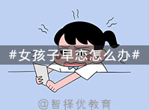 女孩子在青春期谈恋爱家长该怎么办？