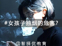 初中女生抽烟的危害有哪些？