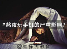 经常熬夜玩手机的孩子较后会变得怎样？