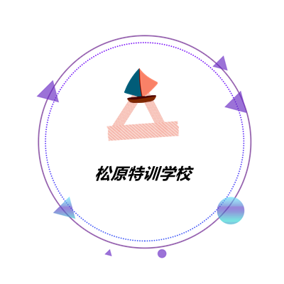 松原封闭式学校,松原少年封闭式学校,松原特训学校