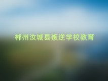 青春期孩子情绪不稳定易怒烦躁怎么办?父母需要尊重孩子