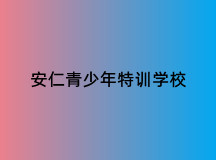 安仁青少年特训学校哪里好(正规青少年特训学校)