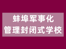 蚌埠军事化管理封闭式学校（正规初、高中学籍教育）