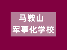 马鞍山军事化学校（专业、正规、不乱收费）