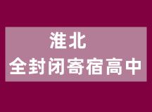 淮北全封闭寄宿高中（管理好、环境好）