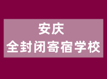 安庆全封闭寄宿学校（名师教学、正规有效）