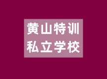 黄山特训私立学校（正规全封闭军事管理）