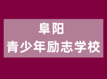 阜阳青少年励志学校（专业全寄宿封闭学校）