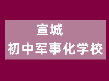 宣城初中军事化学校（2009年成立的老学校）