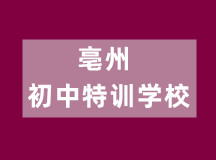 亳州初中特训学校（高效全封闭式教学）