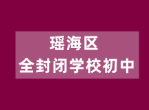 瑶海区全封闭学校初中（初中文化同步带学籍）