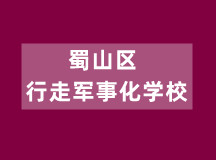 蜀山区行走军事化学校（正规办学、收费透明）