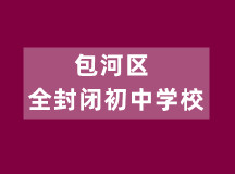 包河区全封闭初中学校（成立于2011年）