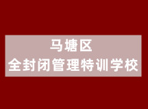 马塘区全封闭管理特训学校