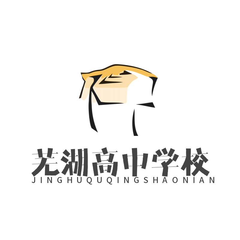 芜湖县普通高中全封闭学校,芜湖县高中全封闭寄宿学校