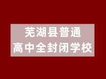 芜湖县普通高中全封闭学校（初、高中学籍注册）