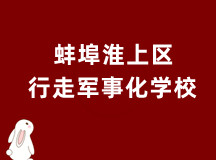 蚌埠淮上区行走军事化学校（拥有11年办学经验）