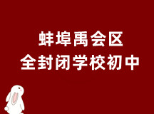 蚌埠禹会区全封闭学校初中（正规办学、收费透明）