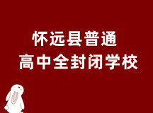 蚌埠怀远县普通高中全封闭学校（正规收费文化同步学校）