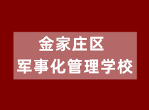 马鞍山金家庄区军事化管理学校(适合10-18岁学生)