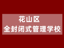 花山区全封闭式管理学校(初、高中学籍注册)