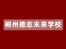 郴州德志未来学校——孩子的叛逆问题都由父母所致