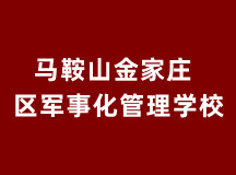 马鞍山金家庄区全封闭叛逆学校（适合10-18岁学生）